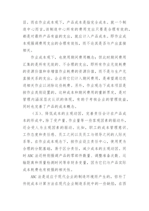 作业成本法在现代企业的应用论文.docx