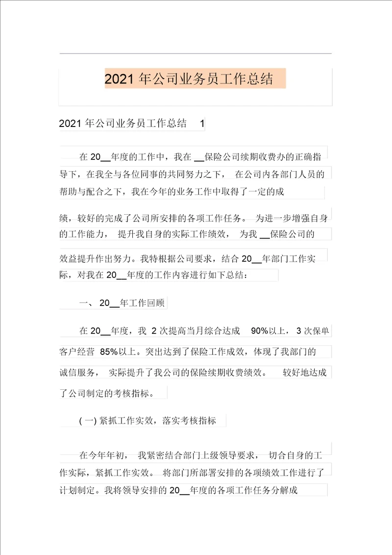 2021年公司业务员工作总结