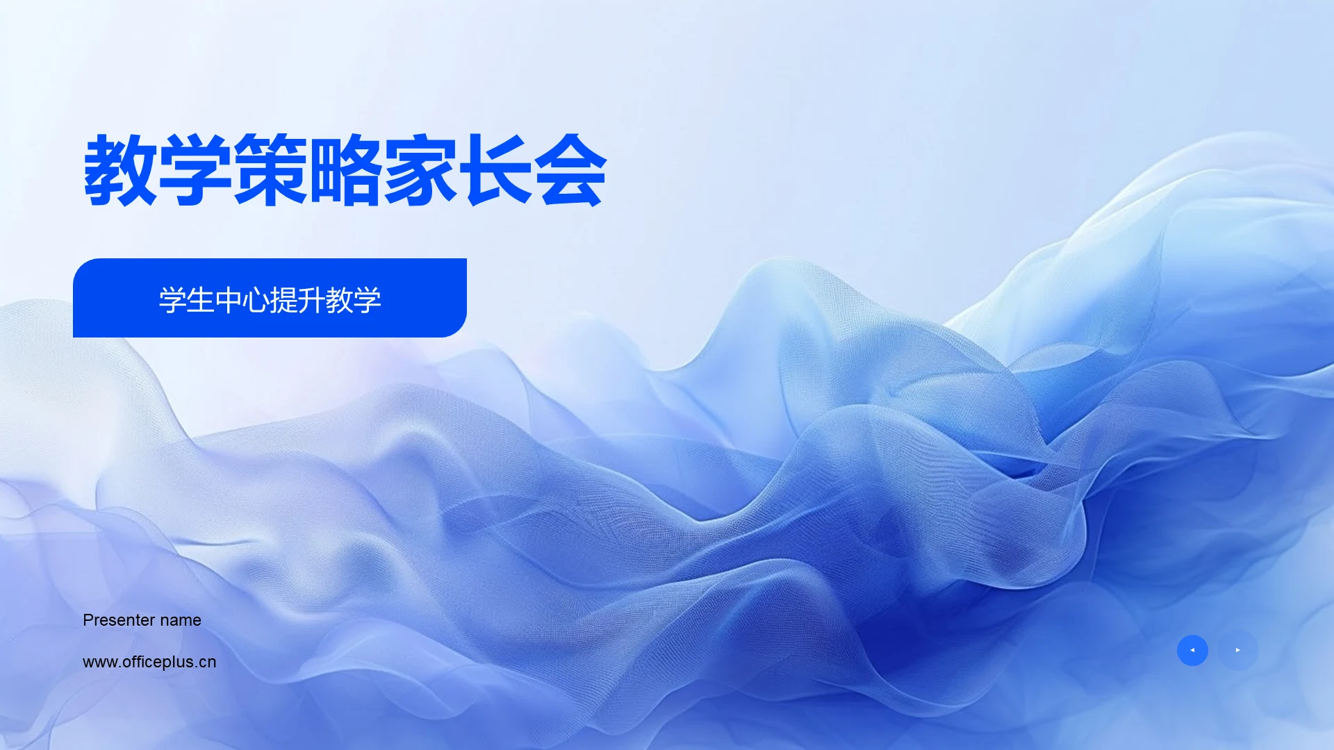 教学策略家长会