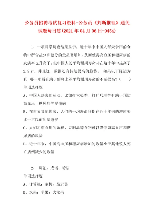 公务员招聘考试复习资料公务员判断推理通关试题每日练2021年04月06日9454