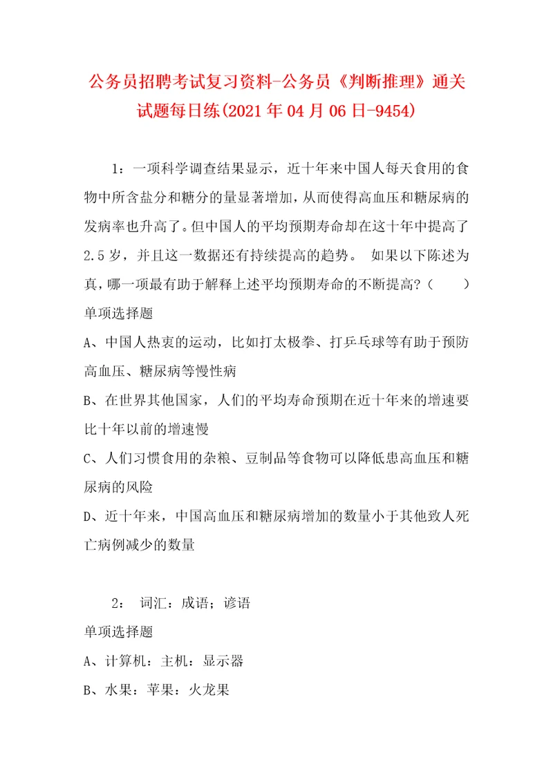 公务员招聘考试复习资料公务员判断推理通关试题每日练2021年04月06日9454