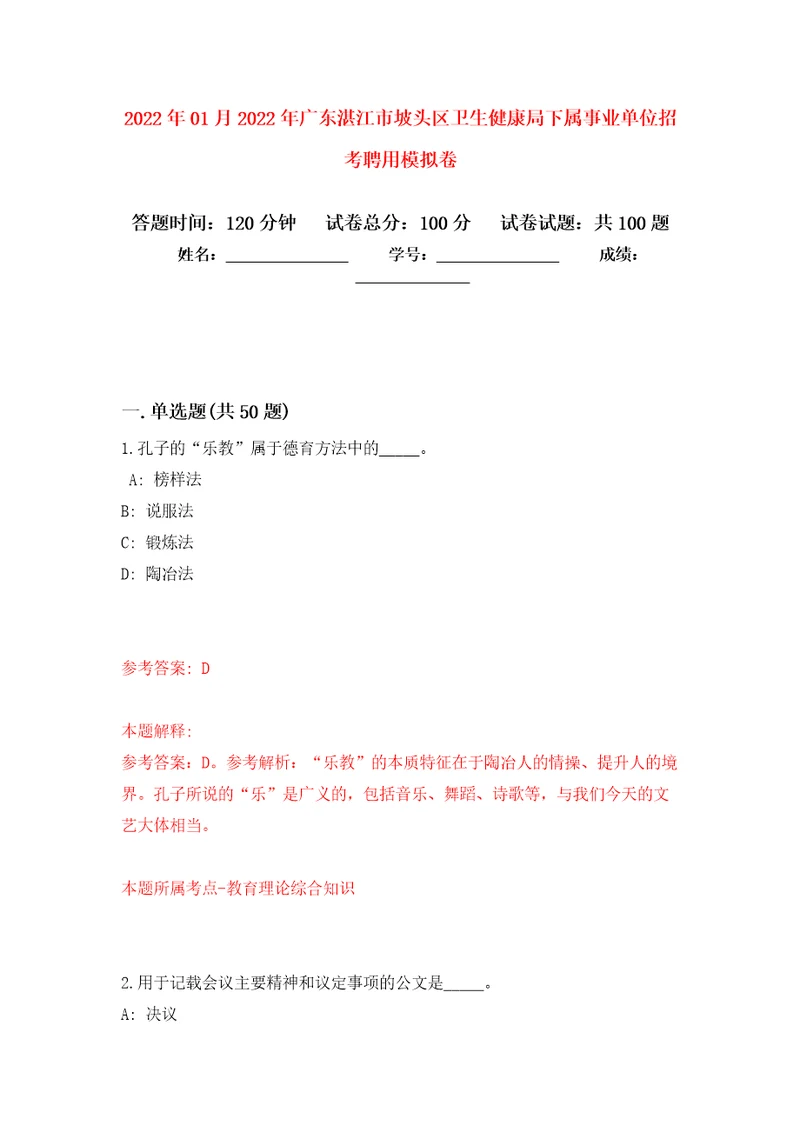 2022年01月2022年广东湛江市坡头区卫生健康局下属事业单位招考聘用模拟考卷