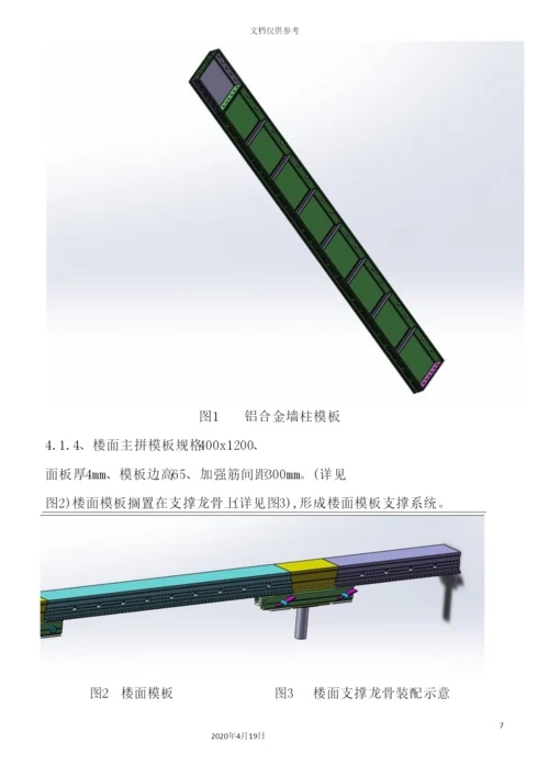 铝膜施工方案培训资料.docx