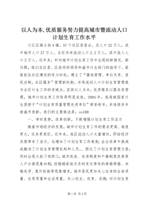 以人为本,优质服务努力提高城市暨流动人口计划生育工作水平.docx