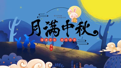 唯美手绘风中国传统节日团圆节中秋节PPT模板