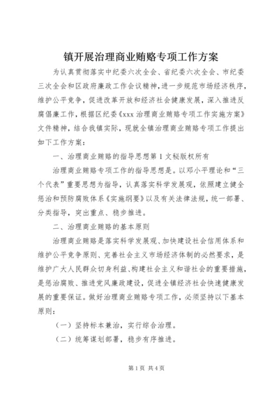 镇开展治理商业贿赂专项工作方案 (3).docx