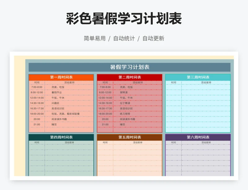 彩色暑假学习计划表