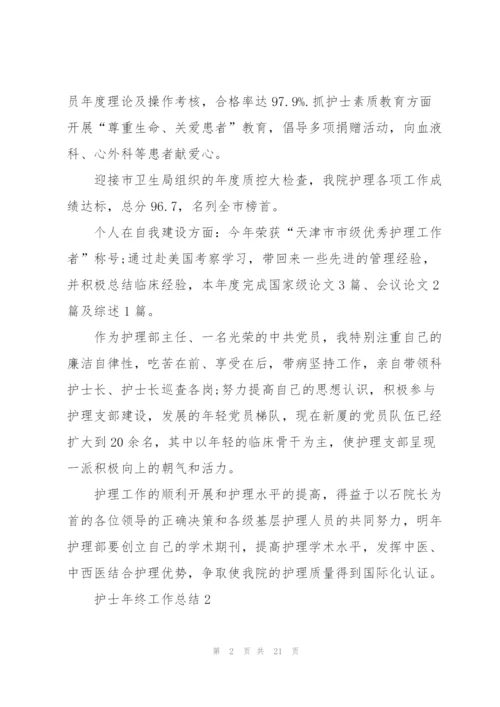 护士年终工作总结七篇.docx