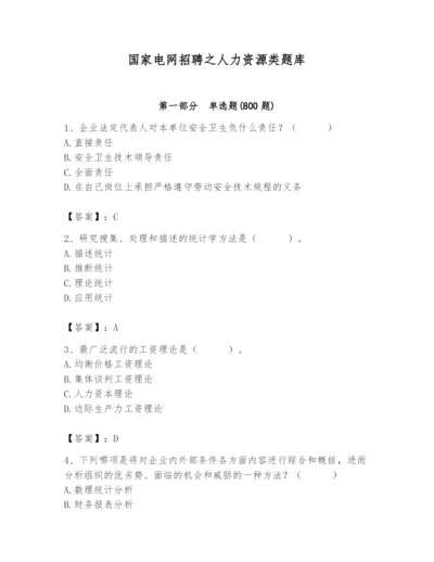 国家电网招聘之人力资源类题库附答案【满分必刷】.docx