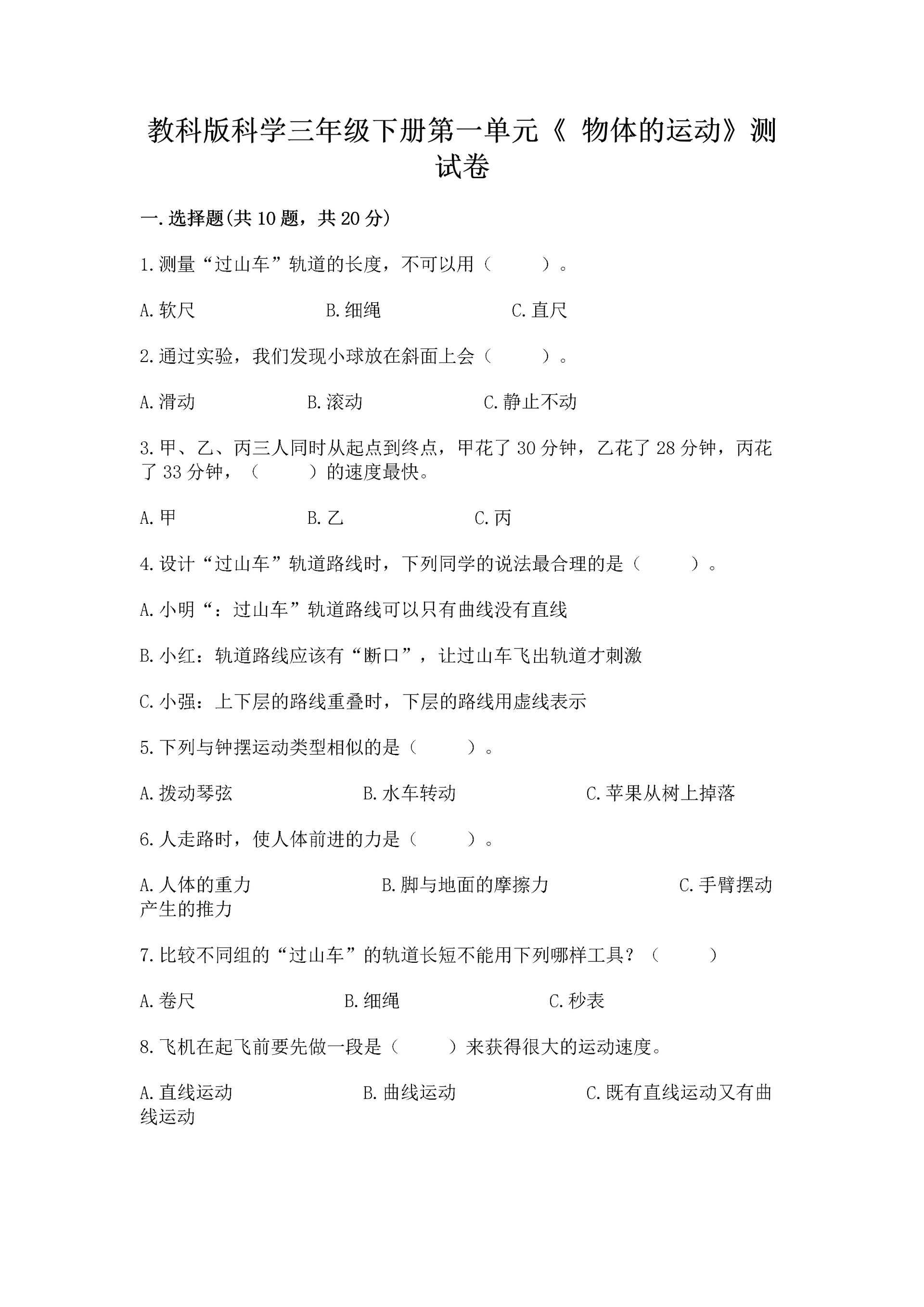 教科版科学三年级下册第一单元《 物体的运动》测试卷精品(网校专用).docx