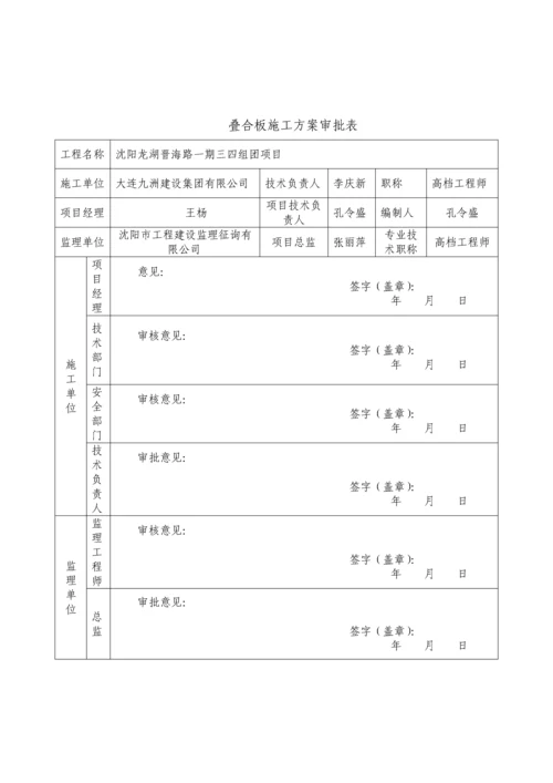 叠合板安装综合施工专题方案.docx