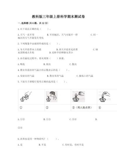 教科版三年级上册科学期末测试卷精品【必刷】.docx