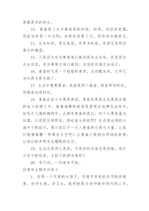 经典学生期末评语.docx