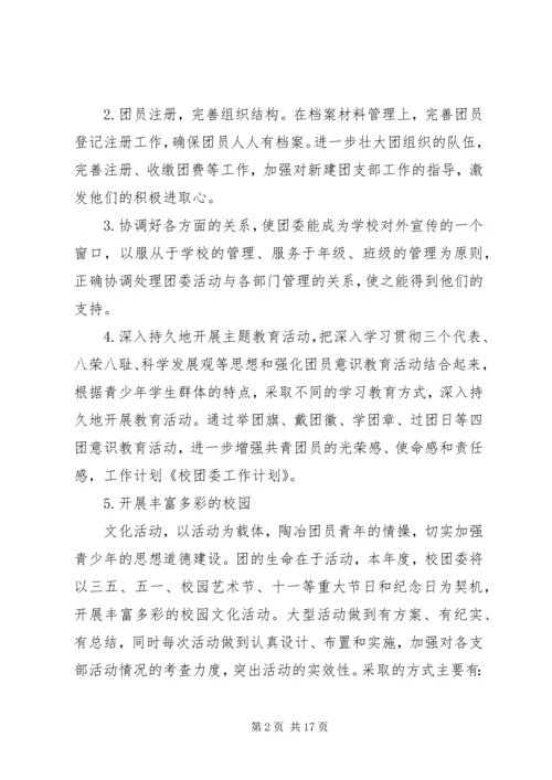 第一篇：校团委工作计划.docx