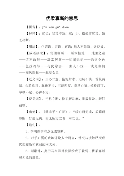 优柔寡断的意思.docx