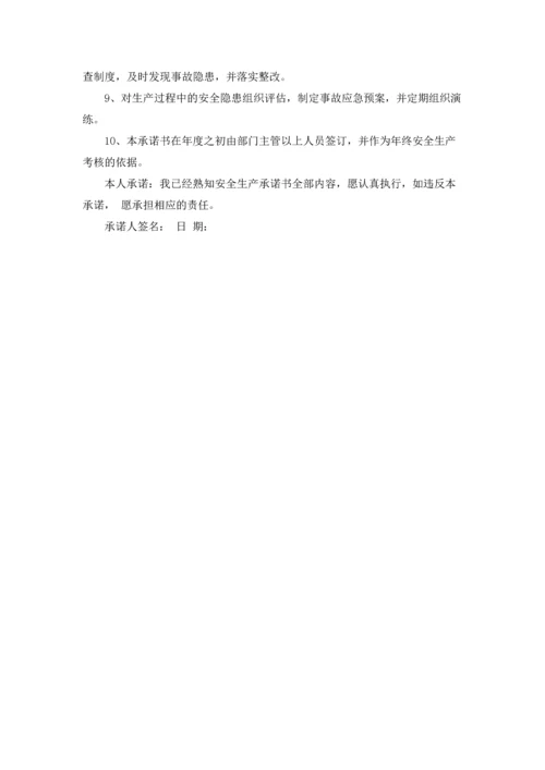 有关安全生产承诺书集锦六篇.docx