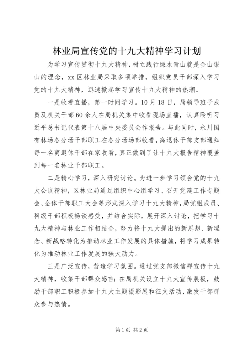 林业局宣传党的十九大精神学习计划.docx