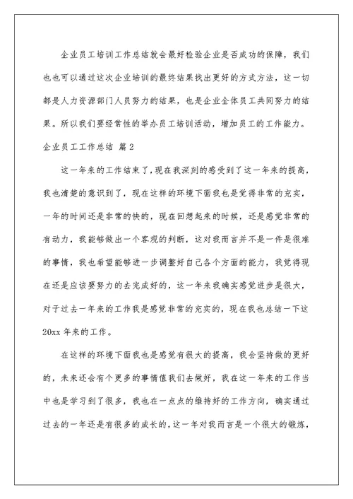 2022精选企业员工工作总结模板锦集九篇