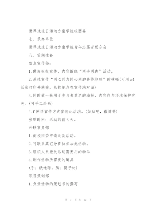 2022年世界地球日活动策划案.docx