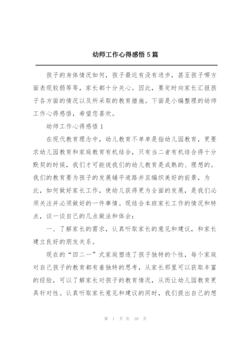 幼师工作心得感悟5篇.docx