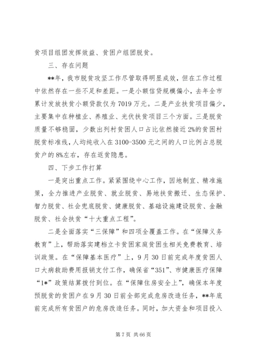 脱贫攻坚汇报材料大全（共十篇）.docx