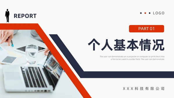 蓝色红色商务风试用期转正答辩PPT模板