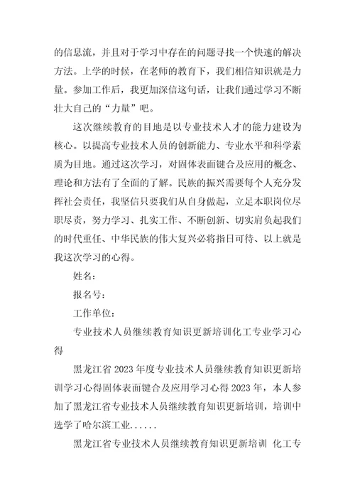 2023年专业技术人员继续教育知识更新培训化工专业学习心得知识更新培训心得体会