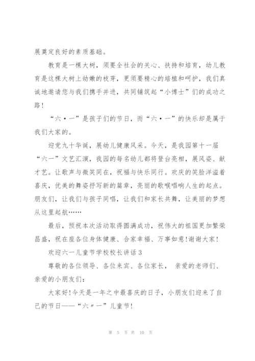 欢迎六一儿童节学校校长讲话.docx