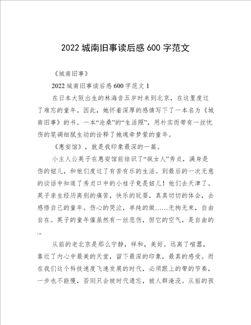 2022城南旧事读后感600字范文