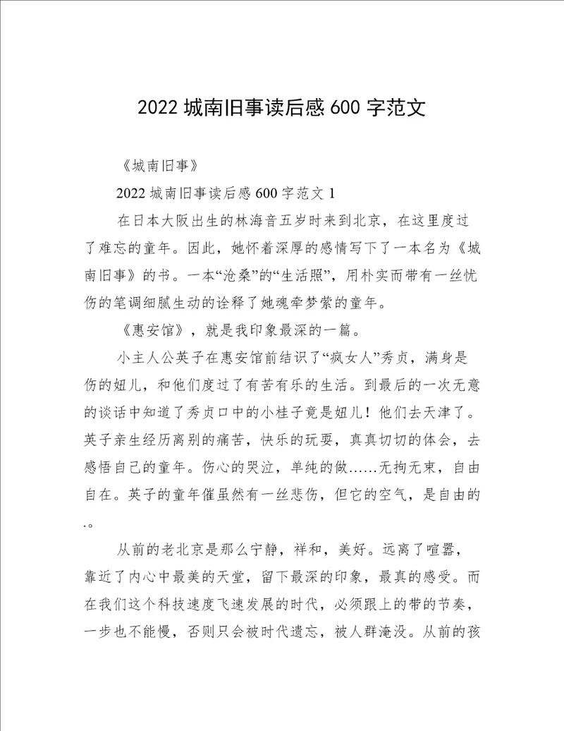 2022城南旧事读后感600字范文