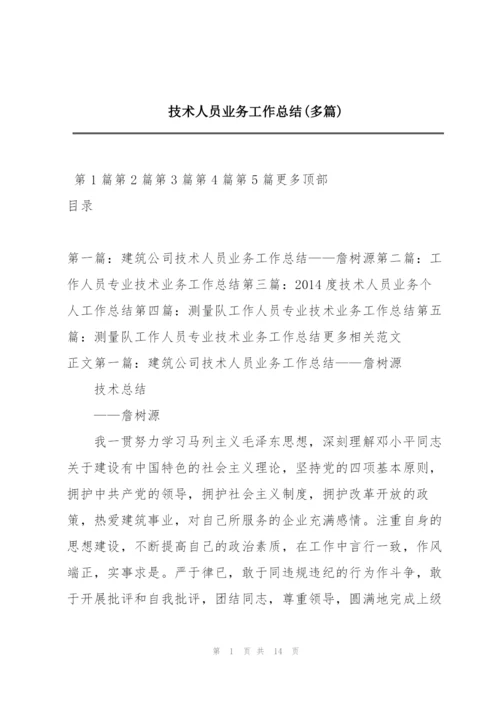 技术人员业务工作总结(多篇).docx