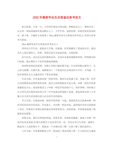 精编之毕业生自我鉴定参考范文.docx