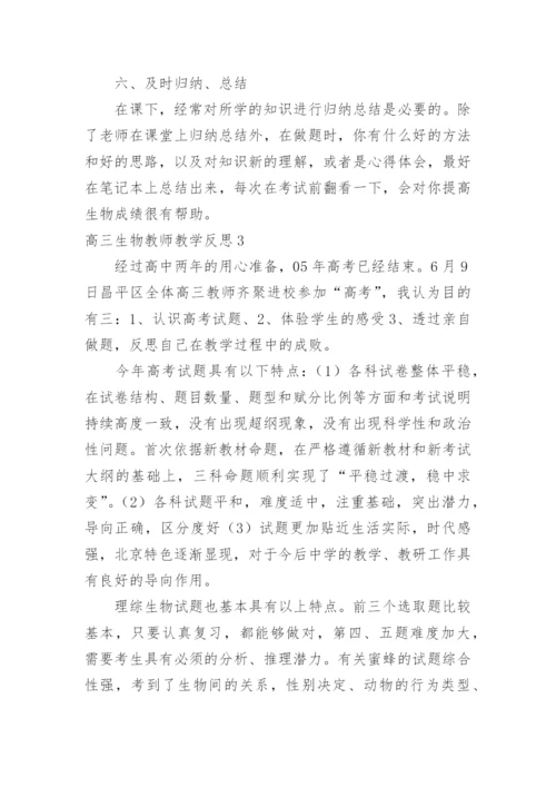 高三生物教师教学反思_2.docx