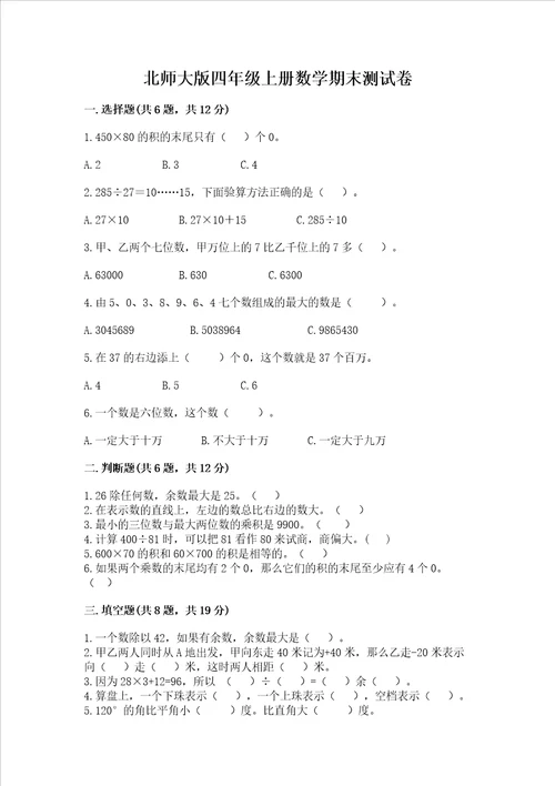 北师大版四年级上册数学期末测试卷精品考试直接用