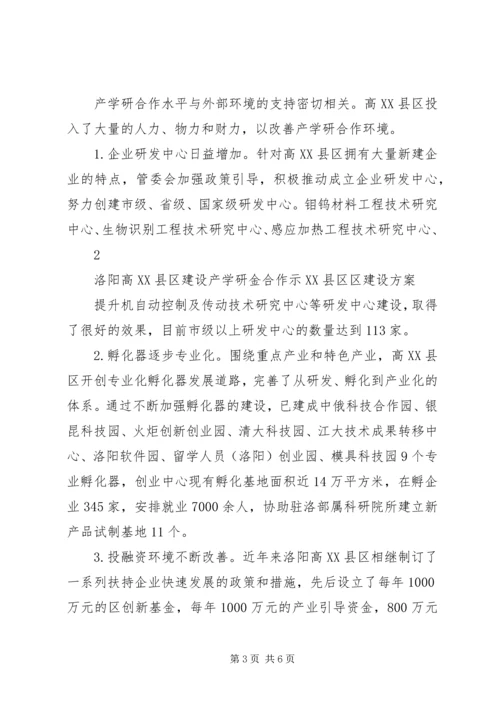 高XX县区建设产学研金合作示XX县区区建设方案.docx