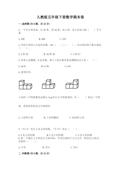 人教版五年级下册数学期末卷汇总.docx