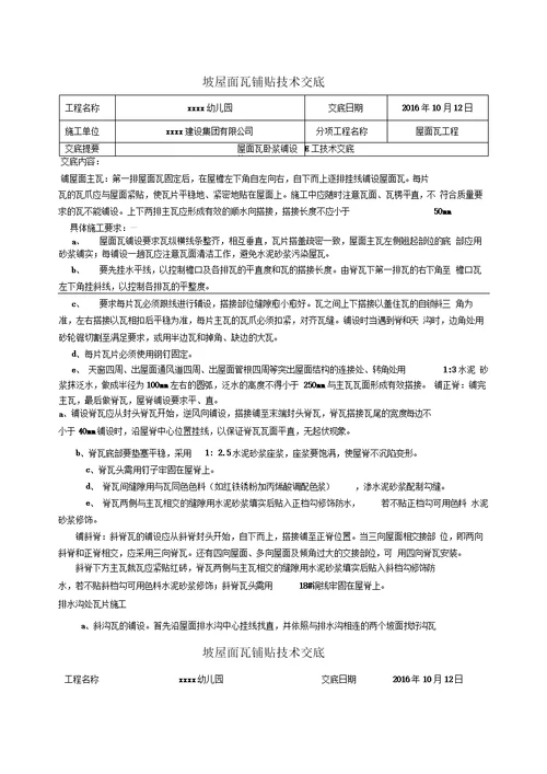 坡屋面瓦铺贴技术交底