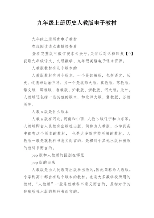 九年级上册历史人教版电子教材.docx