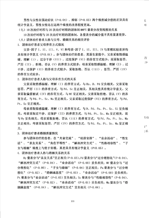 基于团体心理治疗的数据评述探讨人格与心身疾病关系中医学专业毕业论文