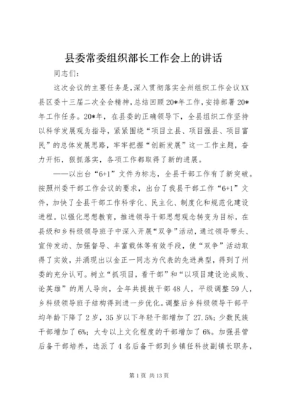 县委常委组织部长工作会上的讲话.docx