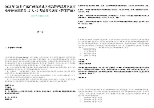 2022年05月广东广州市增城区应急管理局及下属事业单位招用聘员17人40考试参考题库答案详解