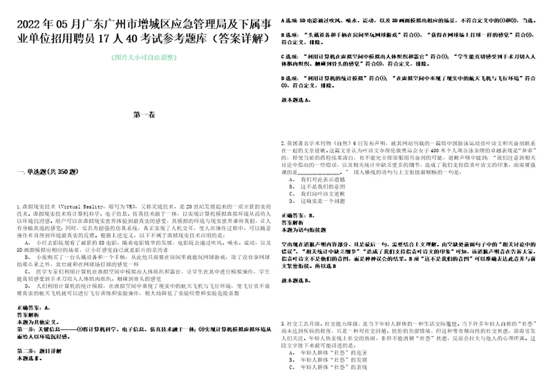 2022年05月广东广州市增城区应急管理局及下属事业单位招用聘员17人40考试参考题库答案详解