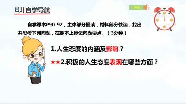 12.1  拥有积极的人生态度课件(共24张PPT)+视频素材