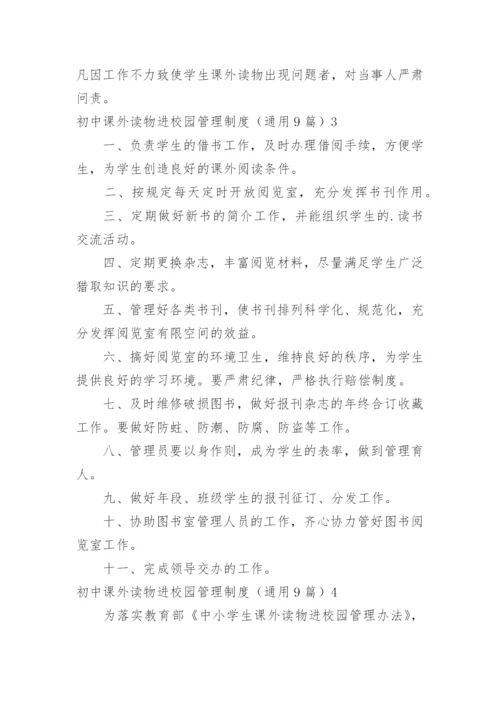 初中课外读物进校园管理制度_1.docx