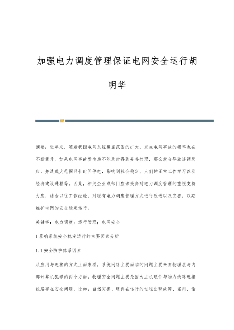 加强电力调度管理保证电网安全运行胡明华.docx