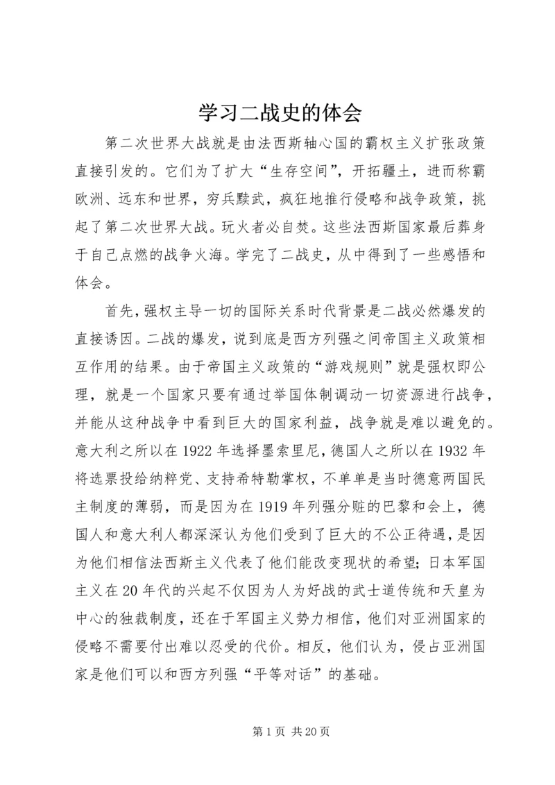 学习二战史的体会_1.docx