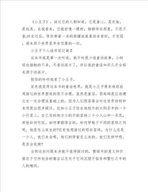 小王子个人读书笔记