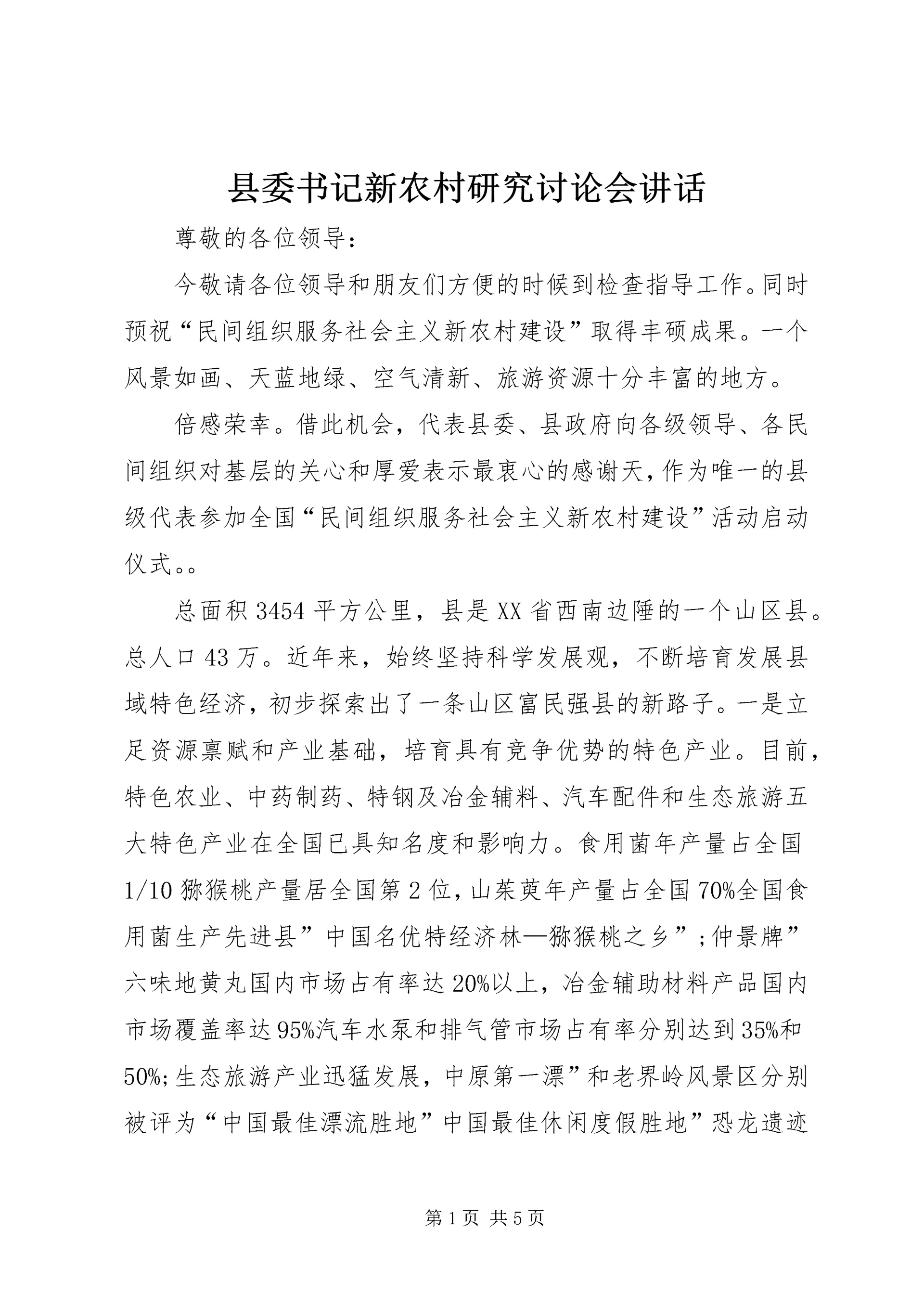 县委书记新农村研究讨论会讲话.docx