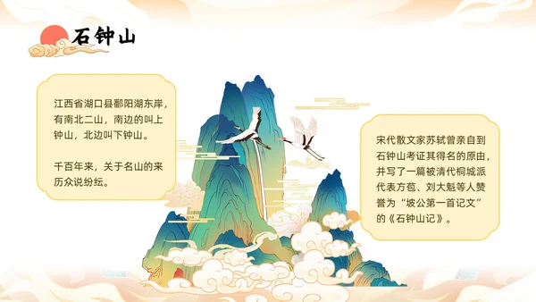 橙色中国风国潮石钟山记语文课件说课PPT