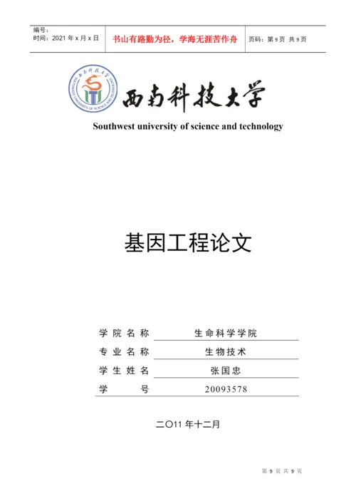 基因工程论文162488803.docx